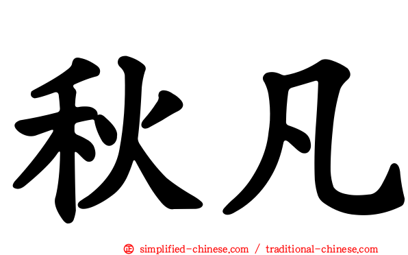 秋凡