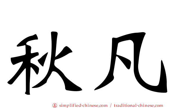秋凡