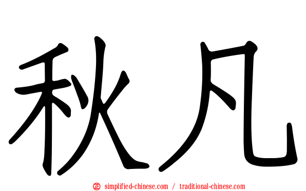 秋凡