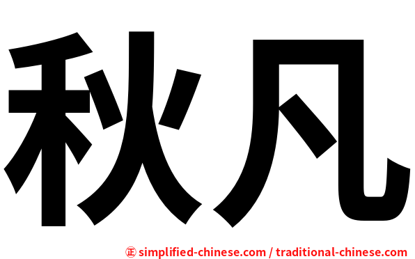 秋凡