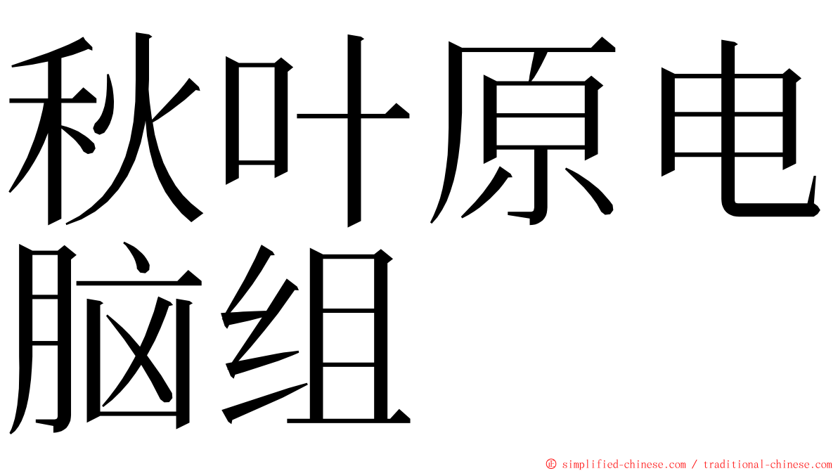 秋叶原电脑组 ming font