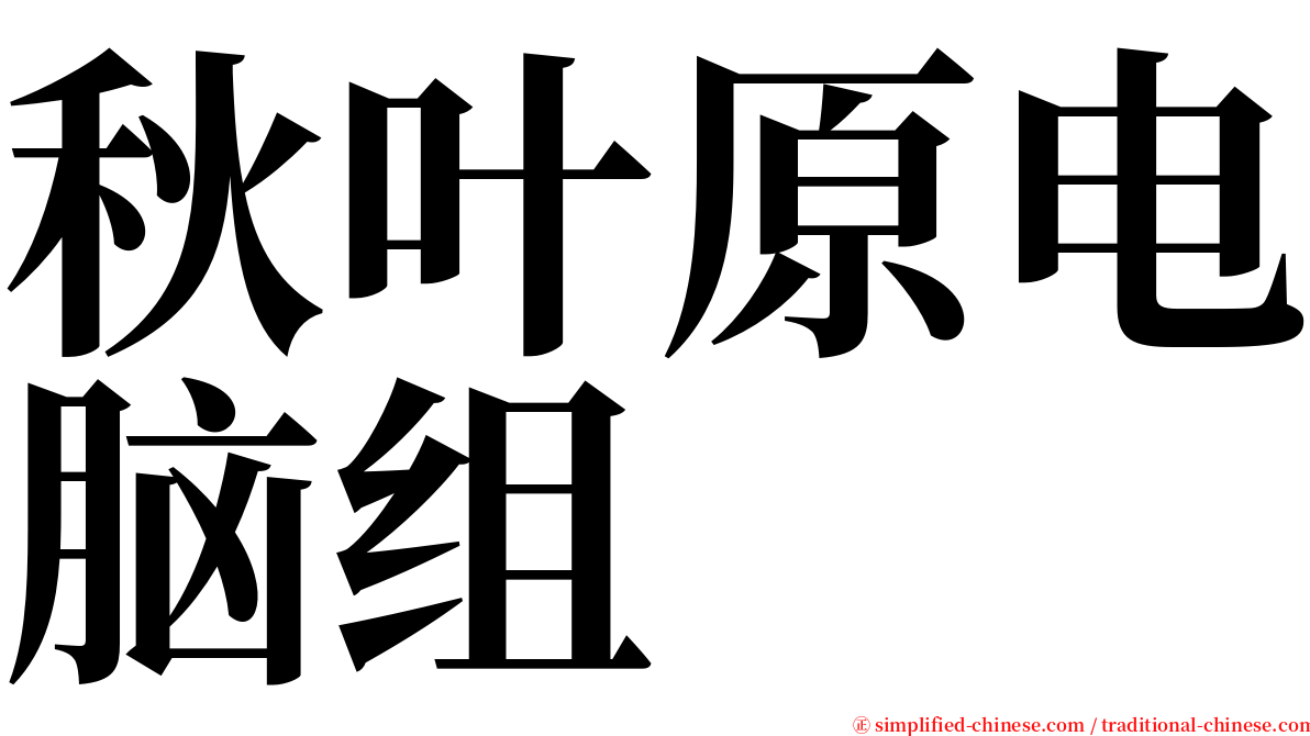秋叶原电脑组 serif font