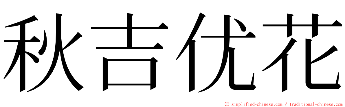 秋吉优花 ming font
