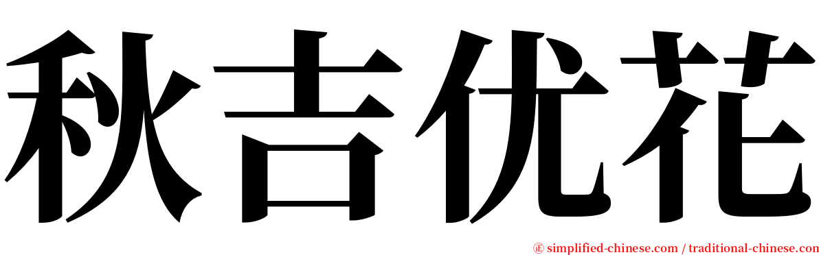秋吉优花 serif font