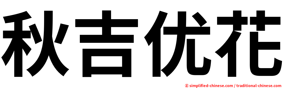 秋吉优花