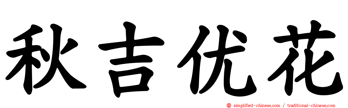 秋吉优花