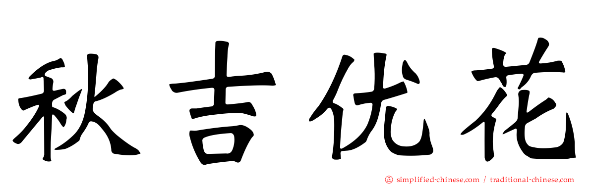 秋吉优花