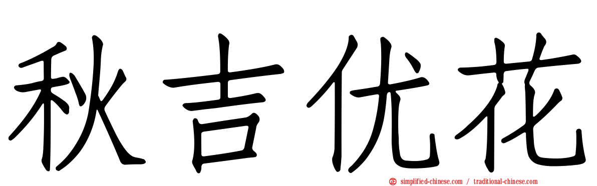 秋吉优花