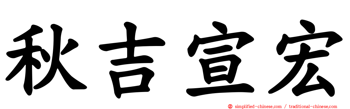 秋吉宣宏