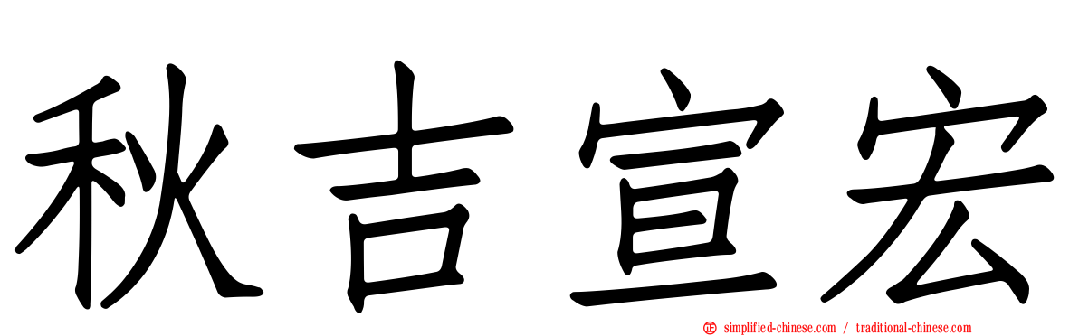 秋吉宣宏