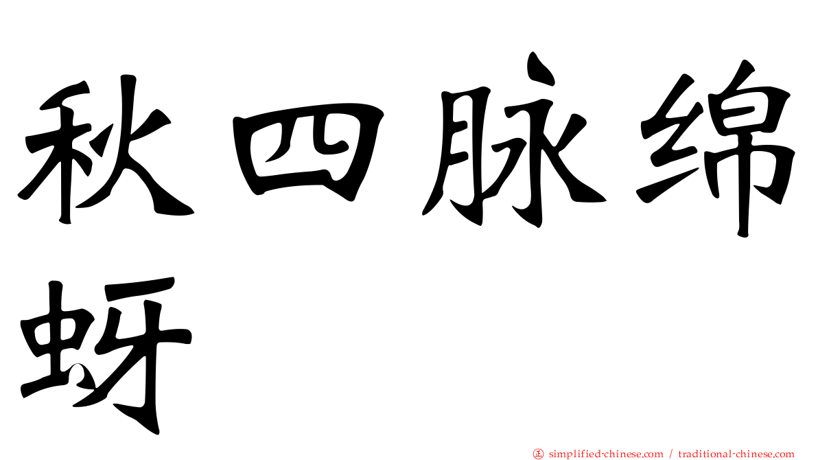 秋四脉绵蚜