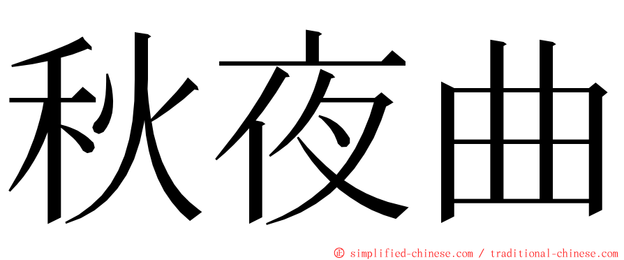 秋夜曲 ming font