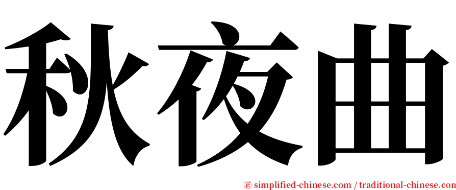 秋夜曲 serif font