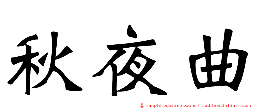 秋夜曲