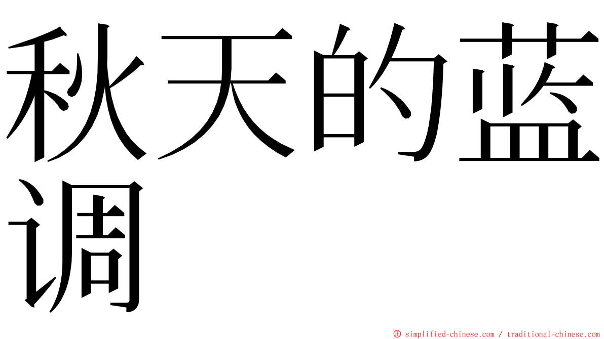 秋天的蓝调 ming font