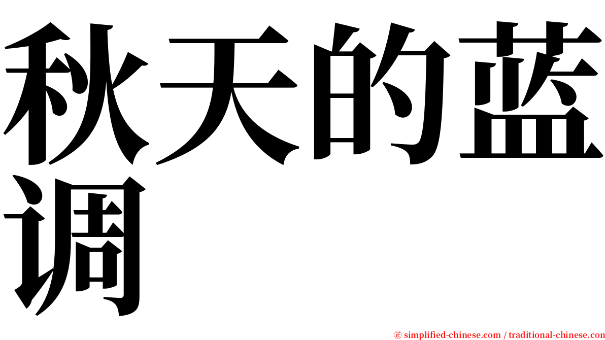 秋天的蓝调 serif font