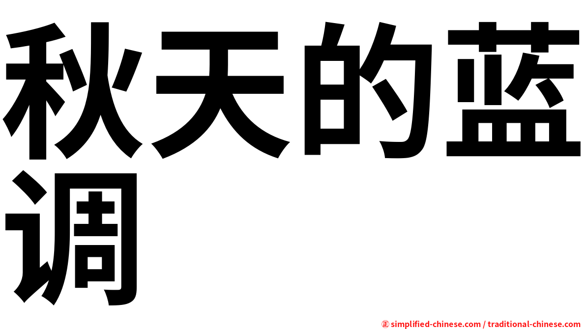 秋天的蓝调
