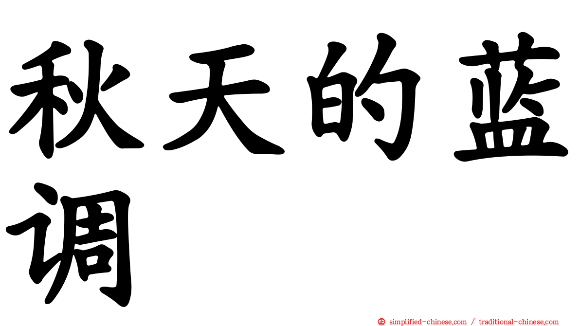 秋天的蓝调