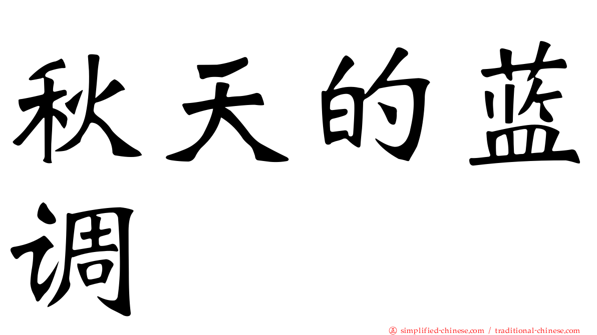 秋天的蓝调