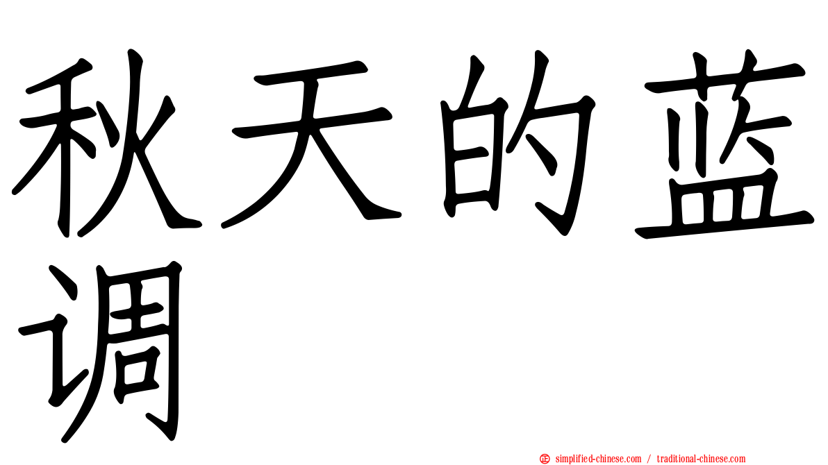 秋天的蓝调