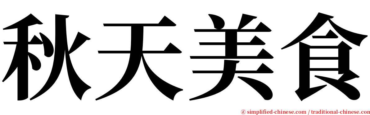 秋天美食 serif font