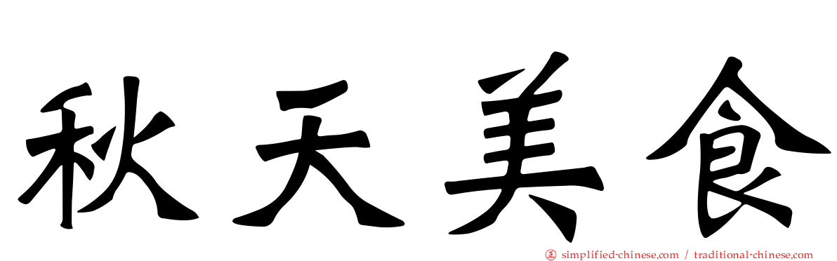 秋天美食