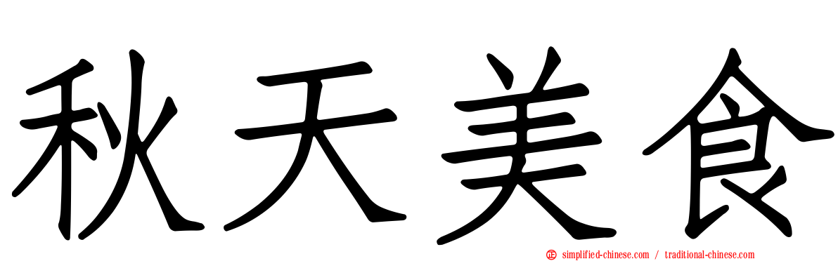 秋天美食