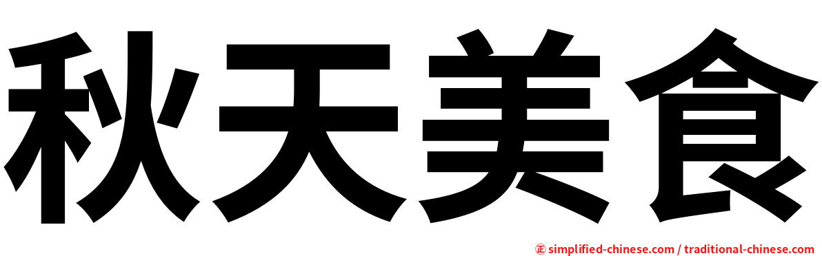 秋天美食