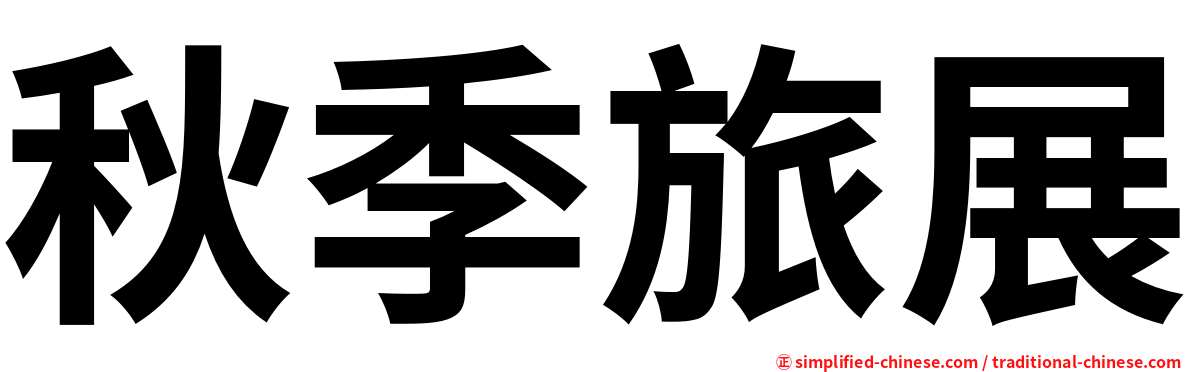 秋季旅展