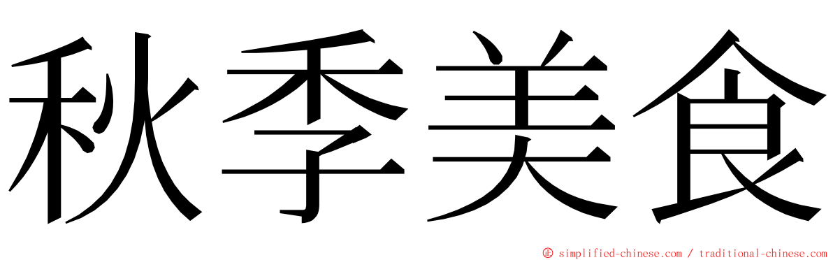 秋季美食 ming font