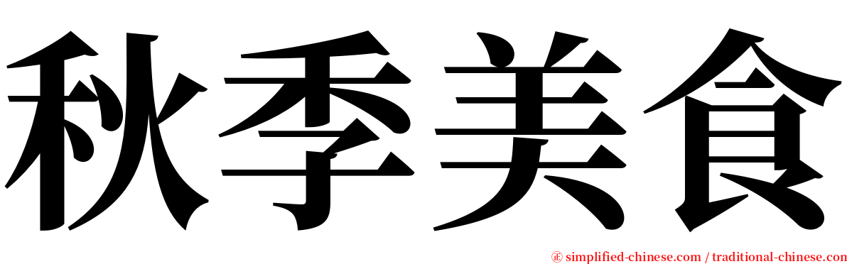 秋季美食 serif font