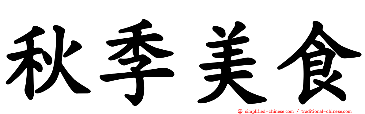 秋季美食
