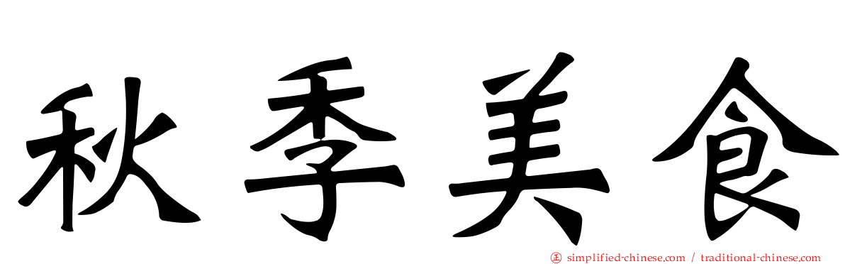 秋季美食