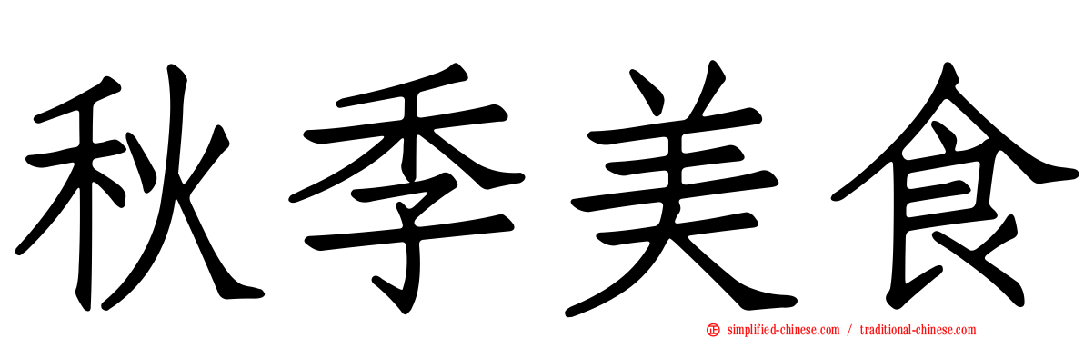 秋季美食