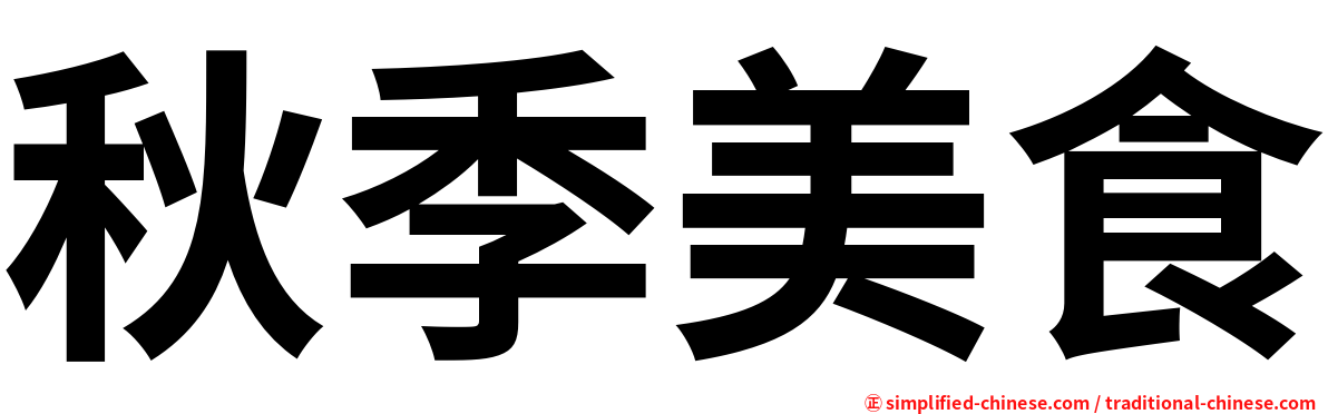 秋季美食