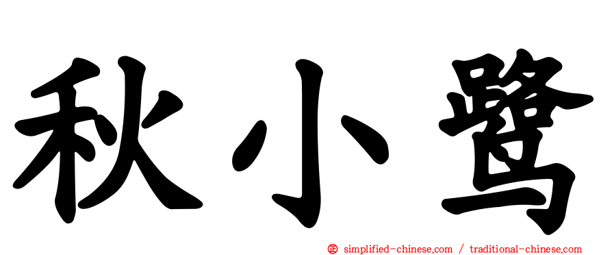 秋小鹭