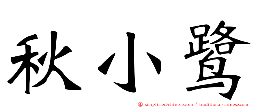 秋小鹭