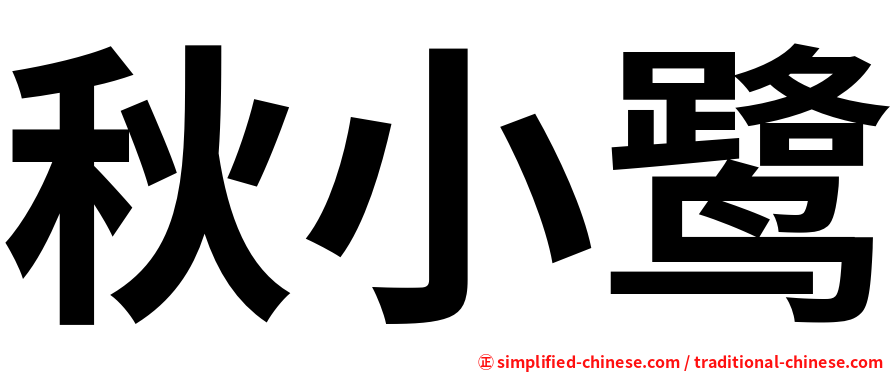秋小鹭