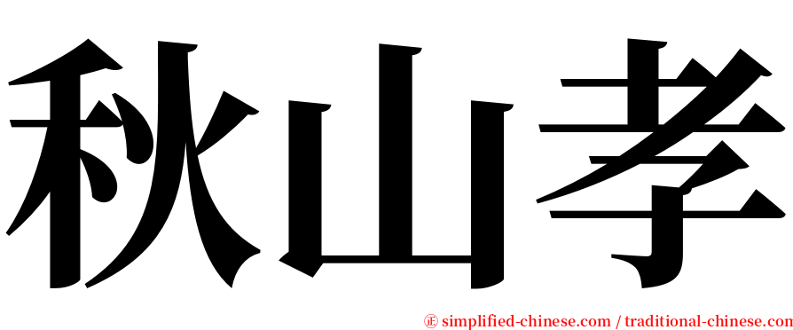 秋山孝 serif font
