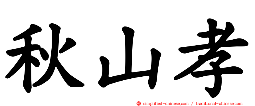 秋山孝
