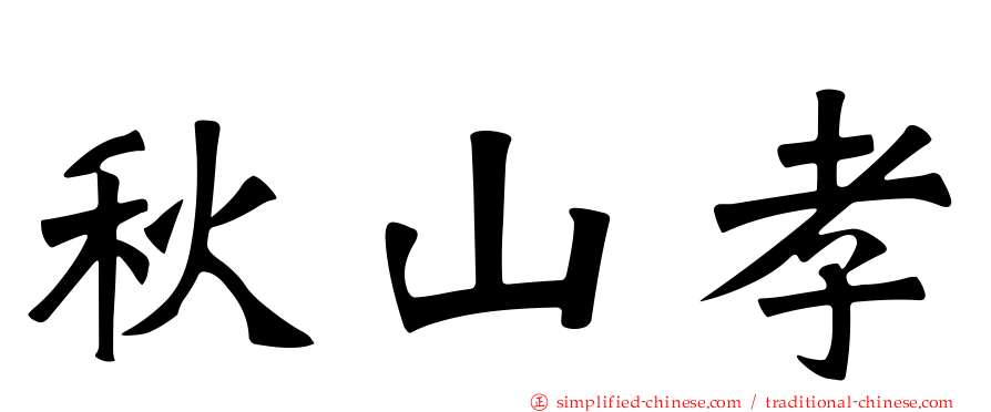 秋山孝