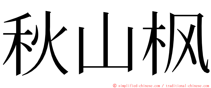 秋山枫 ming font