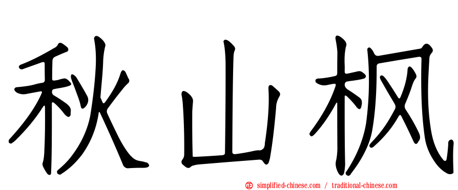 秋山枫