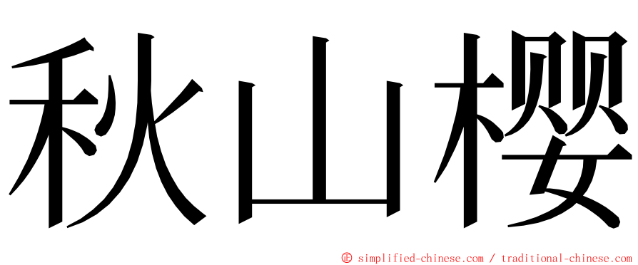 秋山樱 ming font