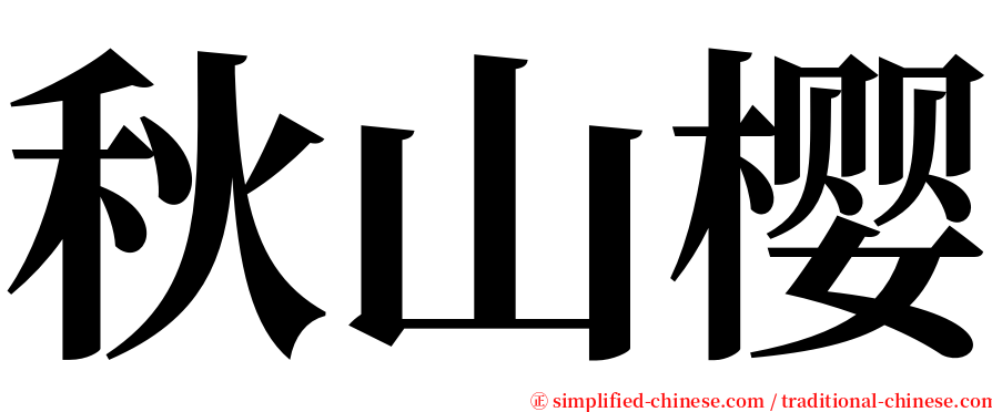 秋山樱 serif font