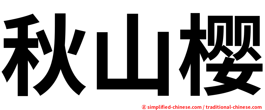 秋山樱
