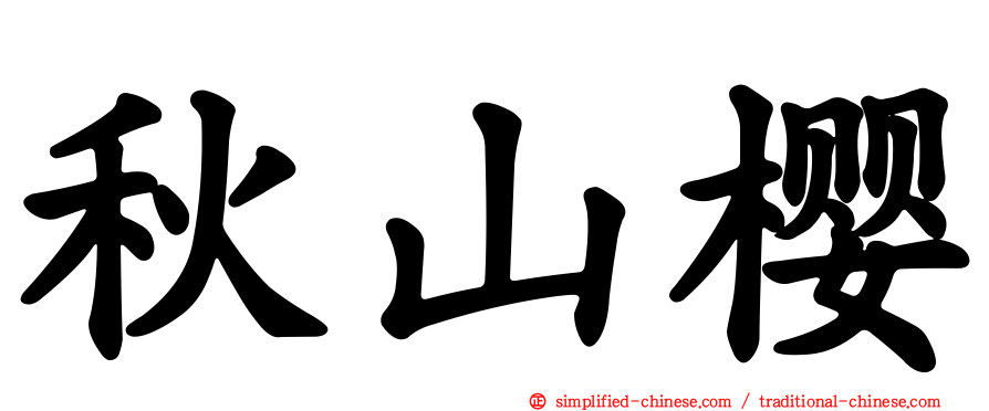 秋山樱