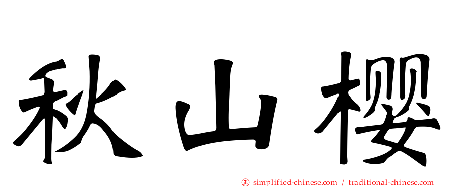 秋山樱