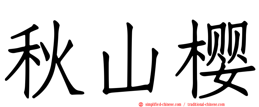 秋山樱