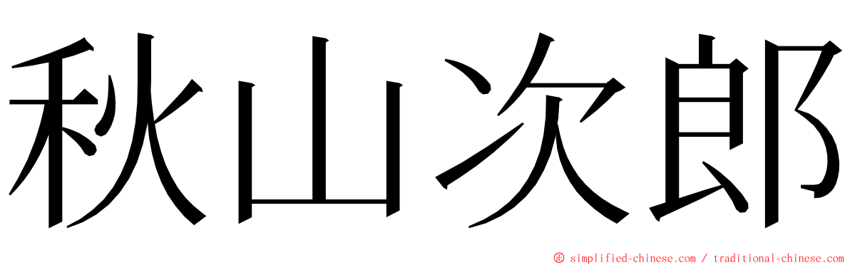 秋山次郎 ming font